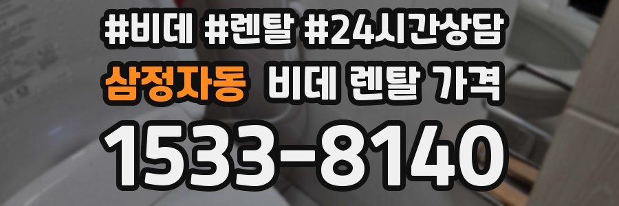 삼정자동 비데 렌탈 가격