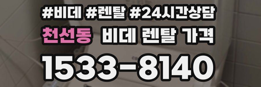 천선동 비데 렌탈 가격