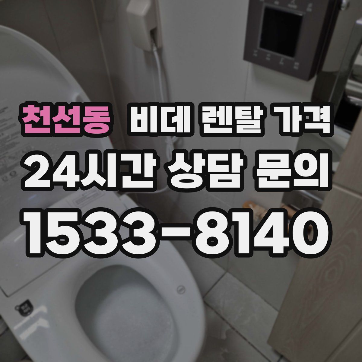 천선동 비데 렌탈 가격
