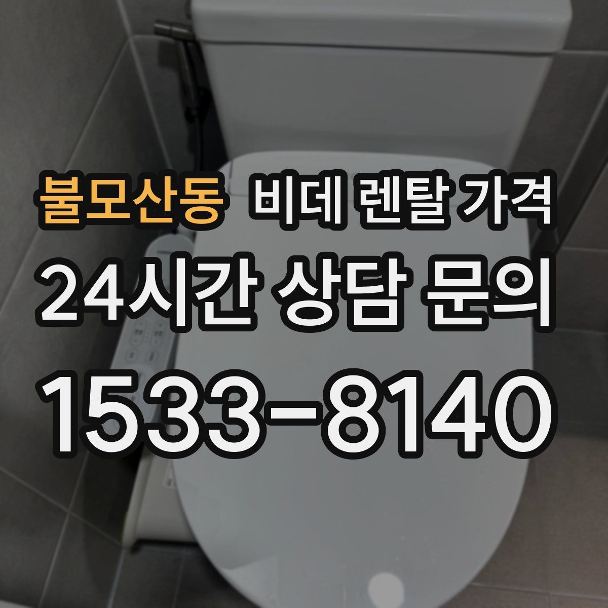 불모산동 비데 렌탈 가격