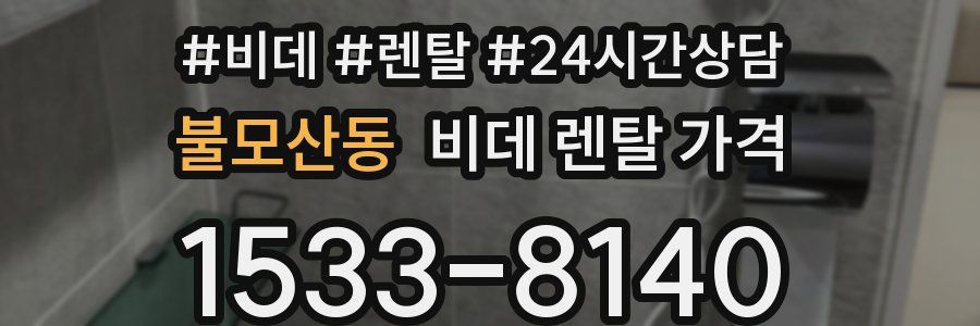 불모산동 비데 렌탈 가격