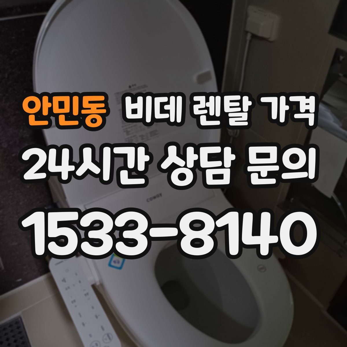 안민동 비데 렌탈 가격