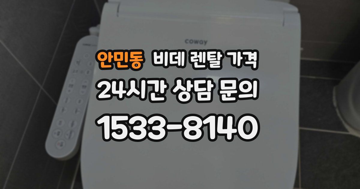 안민동 비데 렌탈 가격