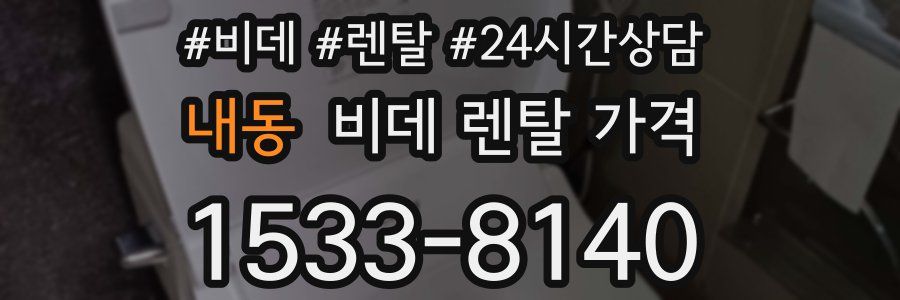 내동 비데 렌탈 가격