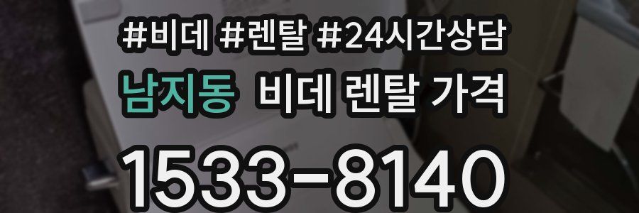 남지동 비데 렌탈 가격
