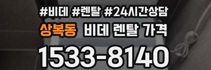 상복동 비데 렌탈 가격