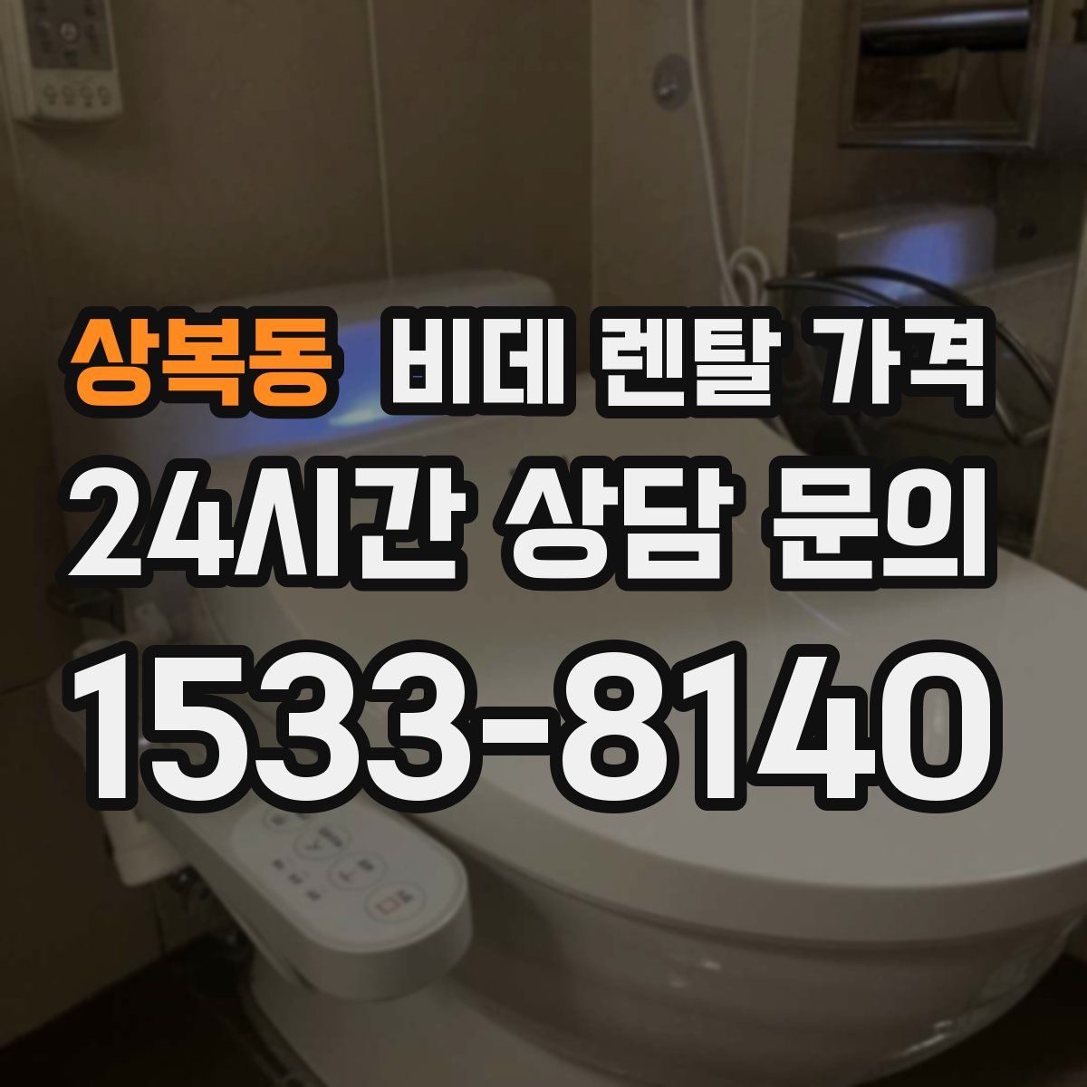 상복동 비데 렌탈 가격