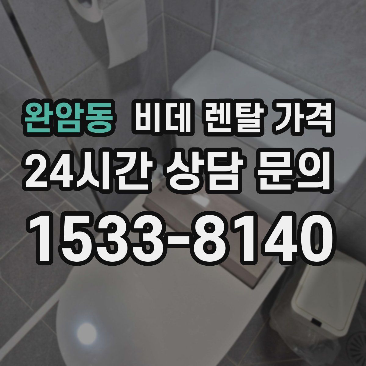 완암동 비데 렌탈 가격