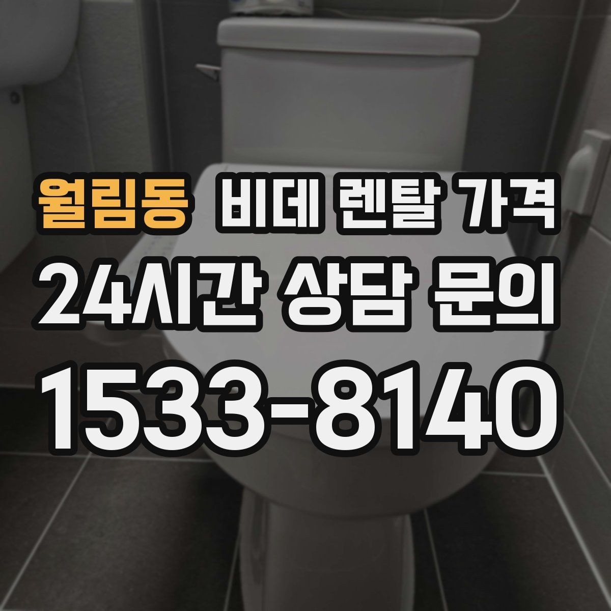 월림동 비데 렌탈 가격 렌탈 상담에서 자주 나오는 질문 모음