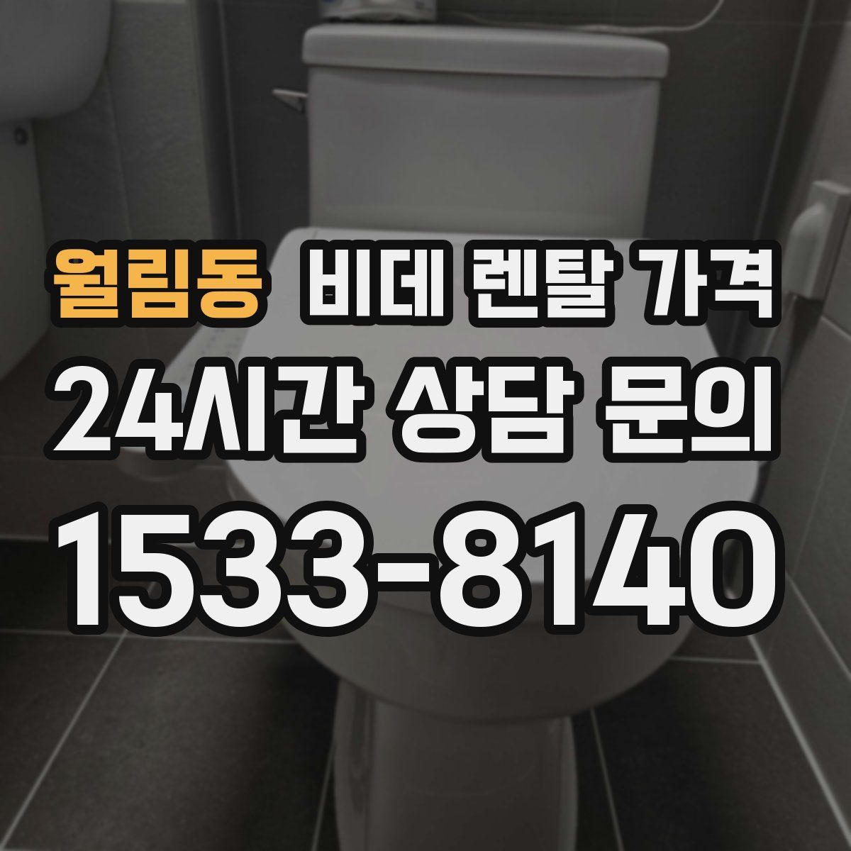 월림동 비데 렌탈 가격