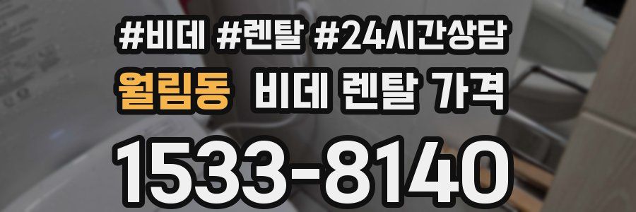 월림동 비데 렌탈 가격