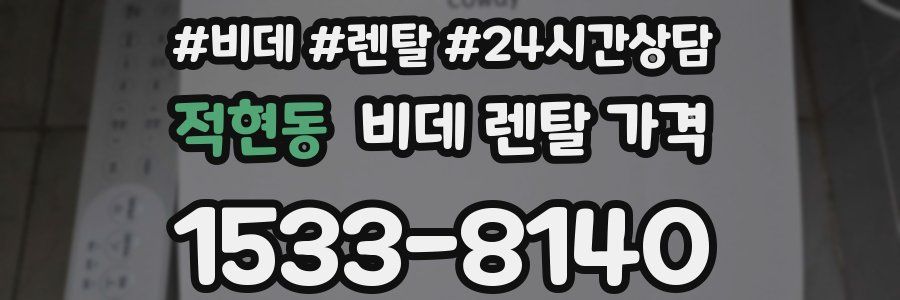 적현동 비데 렌탈 가격