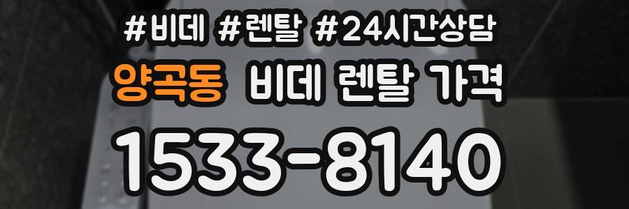 양곡동 비데 렌탈 가격