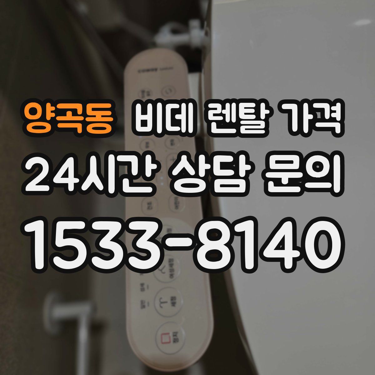양곡동 비데 렌탈 가격