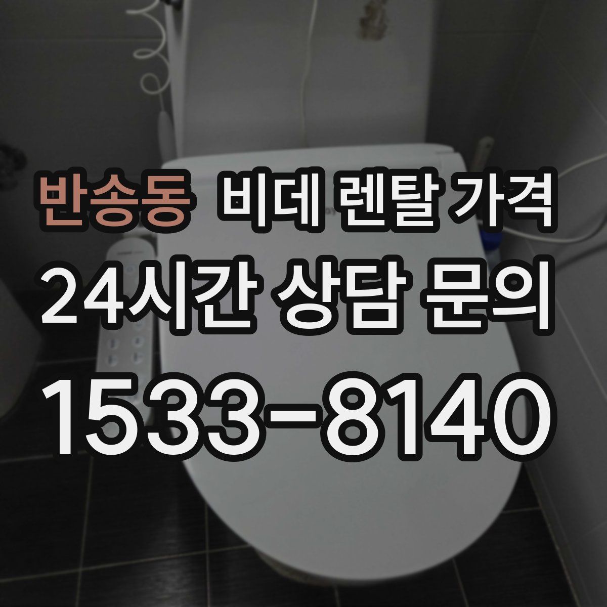 반송동 비데 렌탈 가격