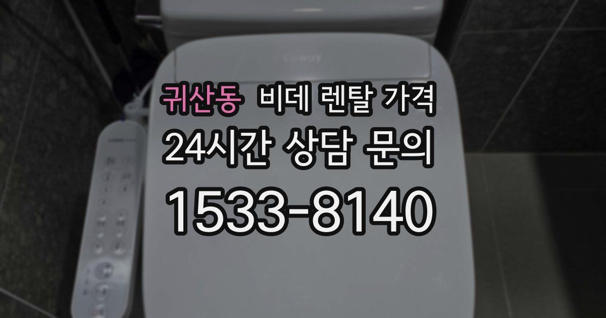 귀산동 비데 렌탈 가격