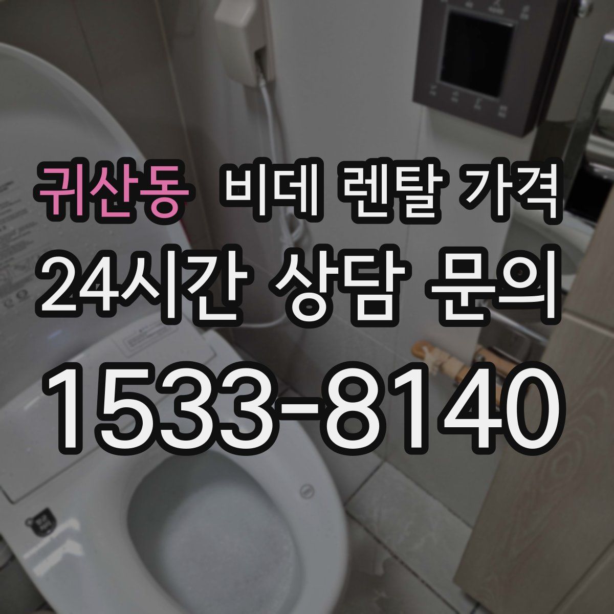 귀산동 비데 렌탈 가격