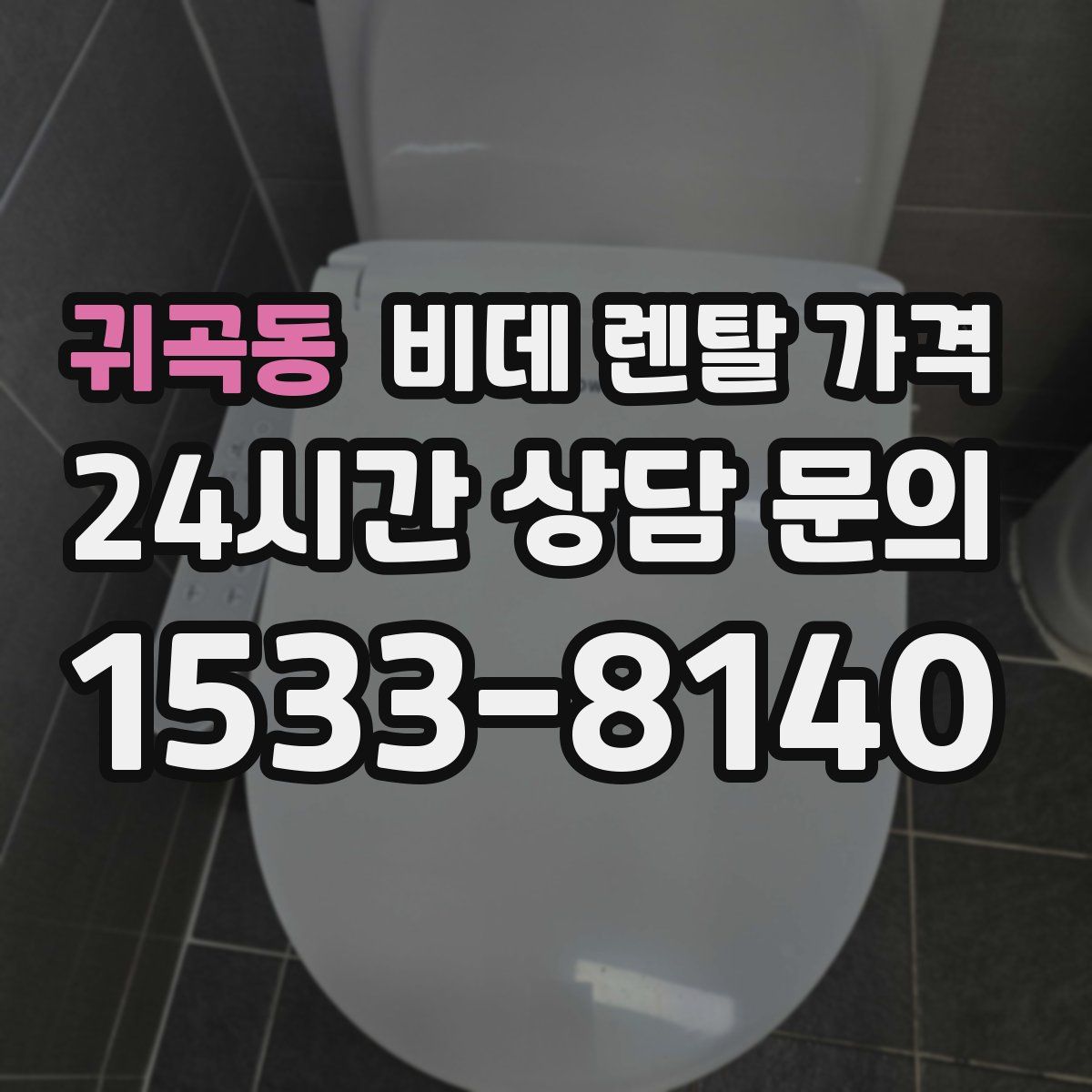 귀곡동 비데 렌탈 가격