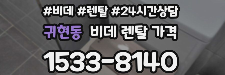 귀현동 비데 렌탈 가격