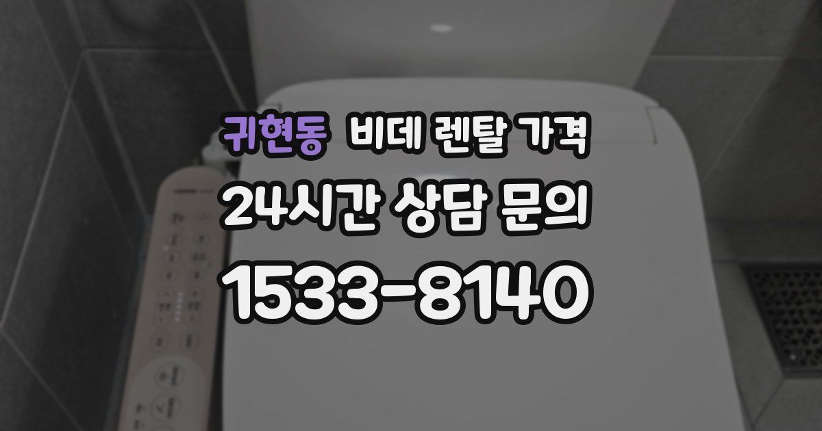 귀현동 비데 렌탈 가격