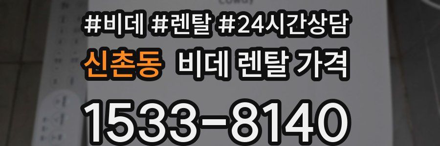 신촌동 비데 렌탈 가격