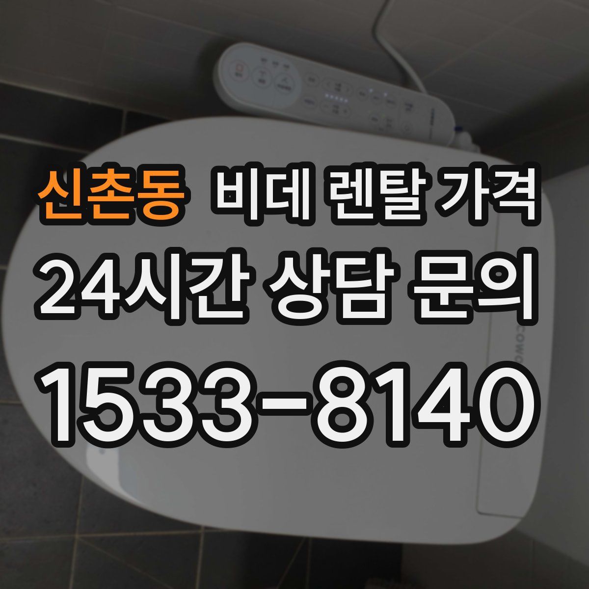 신촌동 비데 렌탈 가격