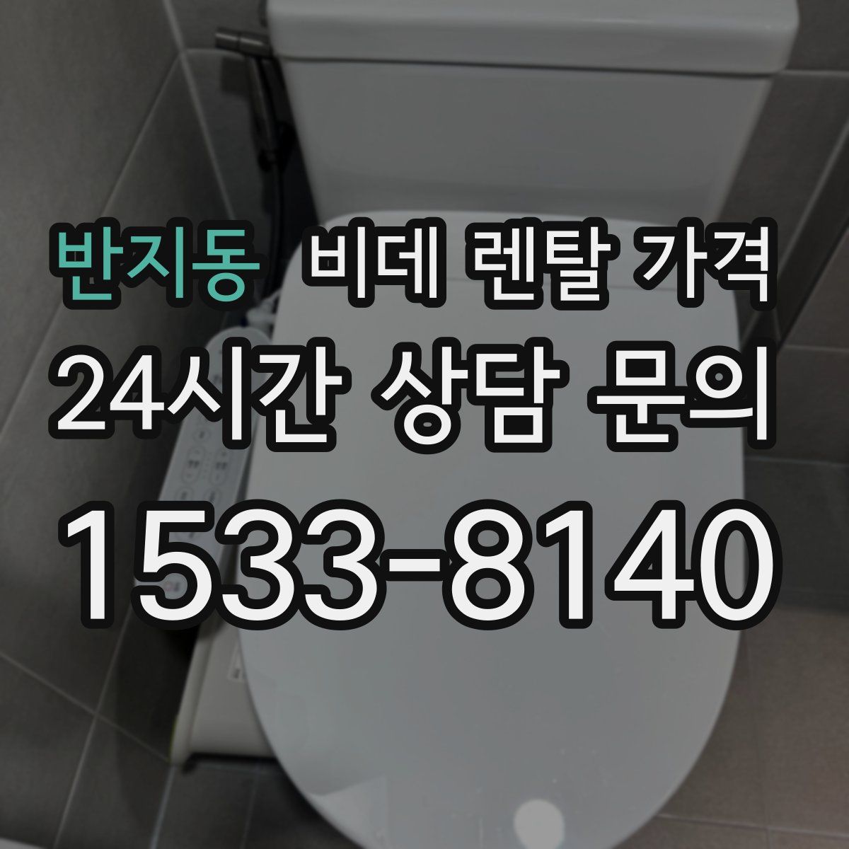 반지동 비데 렌탈 가격