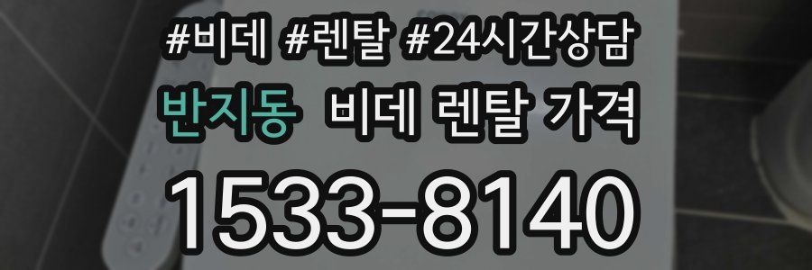 반지동 비데 렌탈 가격
