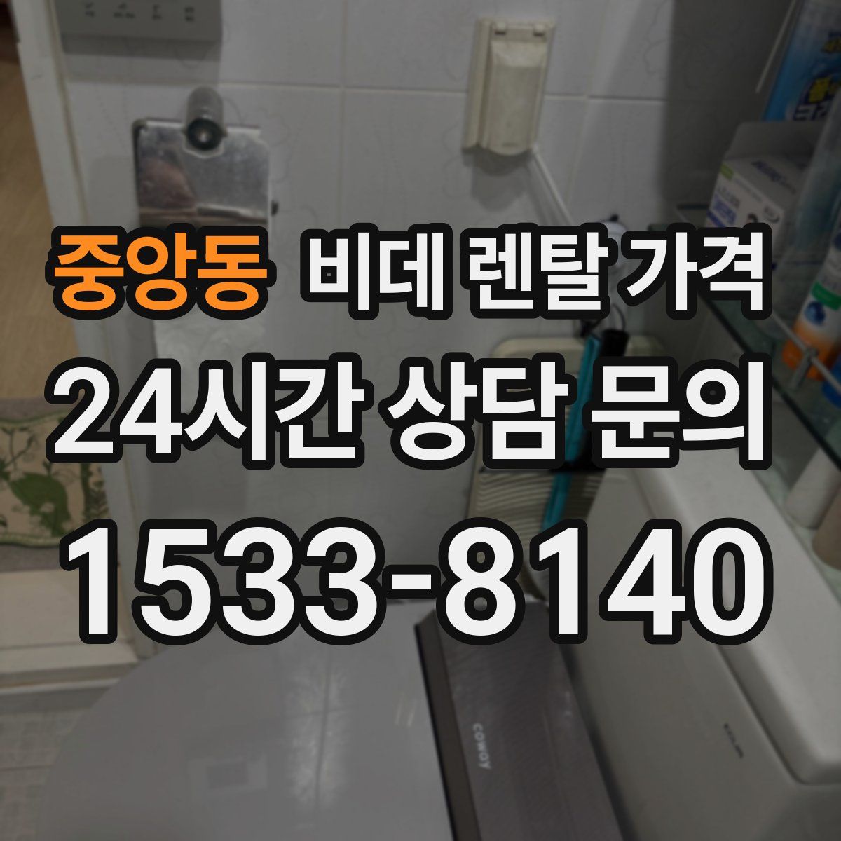중앙동 비데 렌탈 가격