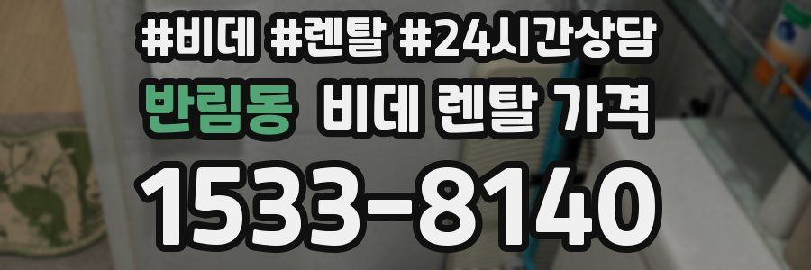 반림동 비데 렌탈 가격
