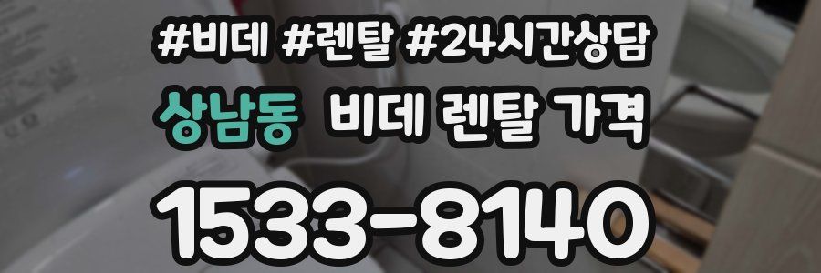 상남동 비데 렌탈 가격