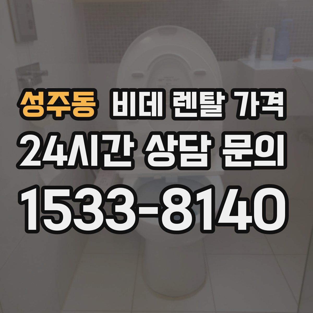 성주동 비데 렌탈 가격