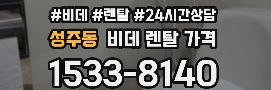 성주동 비데 렌탈 가격