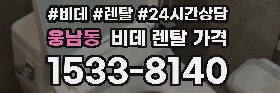 웅남동 비데 렌탈 가격