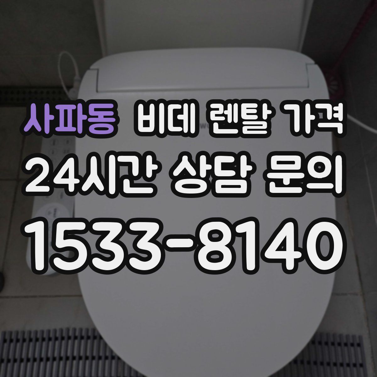 사파동 비데 렌탈 가격