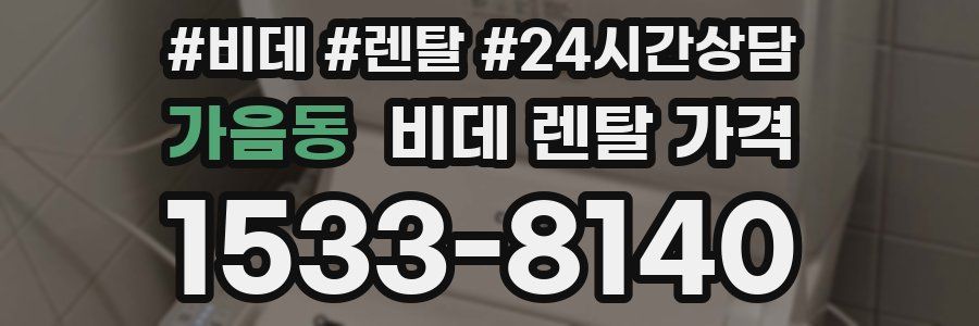 가음동 비데 렌탈 가격