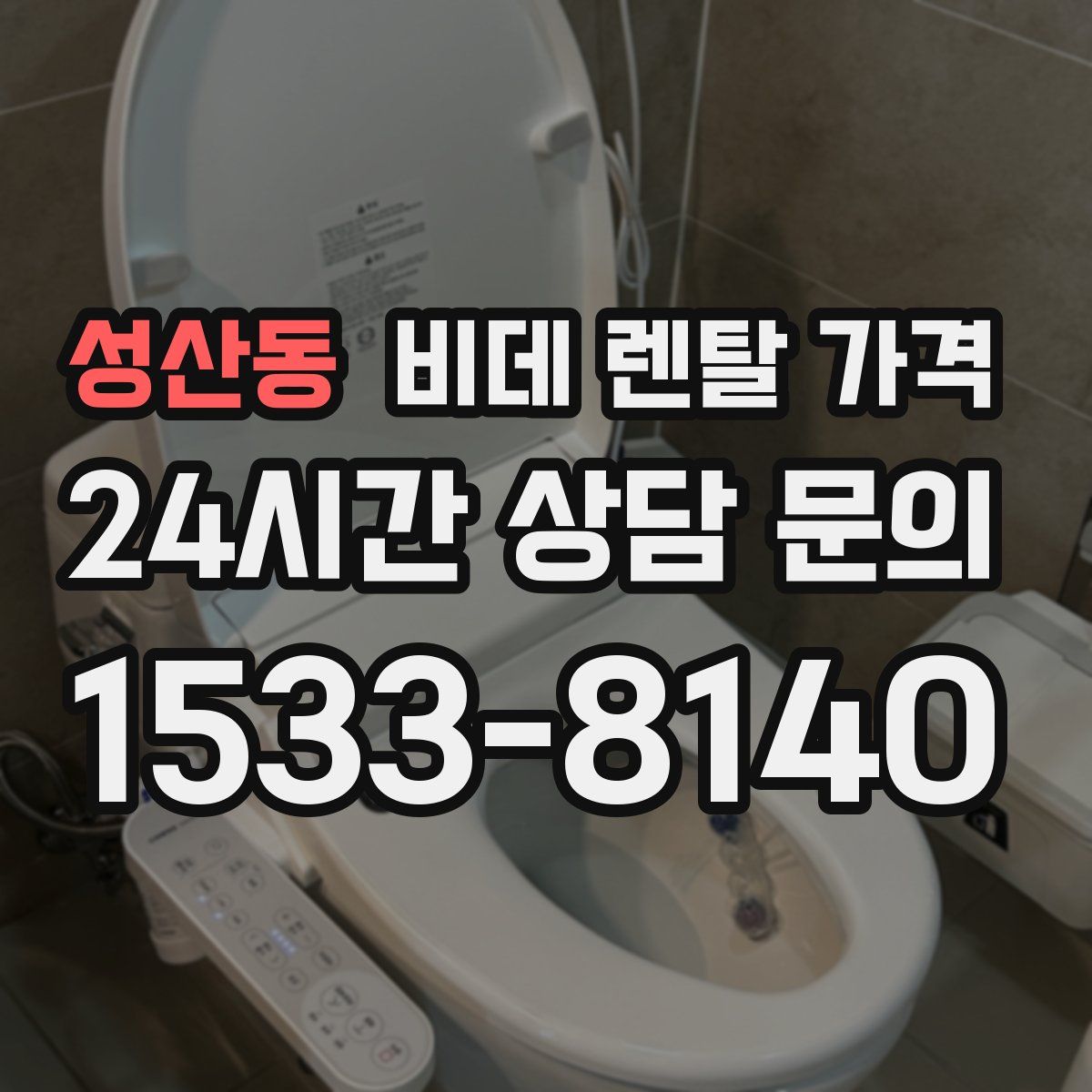 성산동 비데 렌탈 가격
