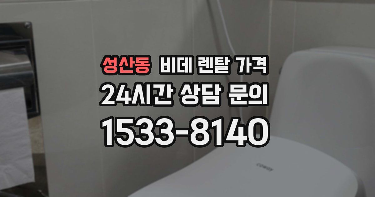 성산동 비데 렌탈 가격