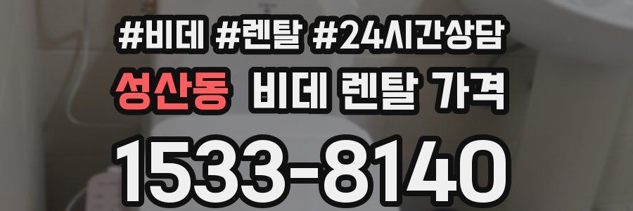 성산동 비데 렌탈 가격