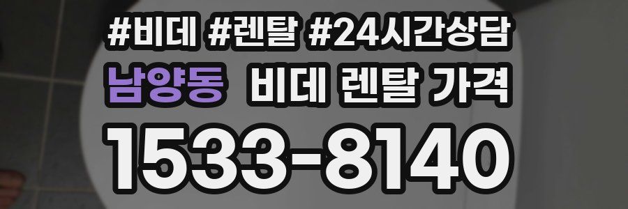 남양동 비데 렌탈 가격