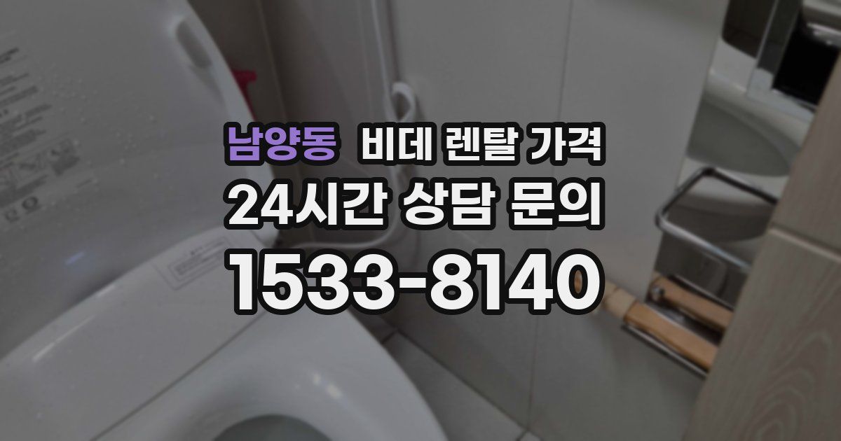 남양동 비데 렌탈 가격
