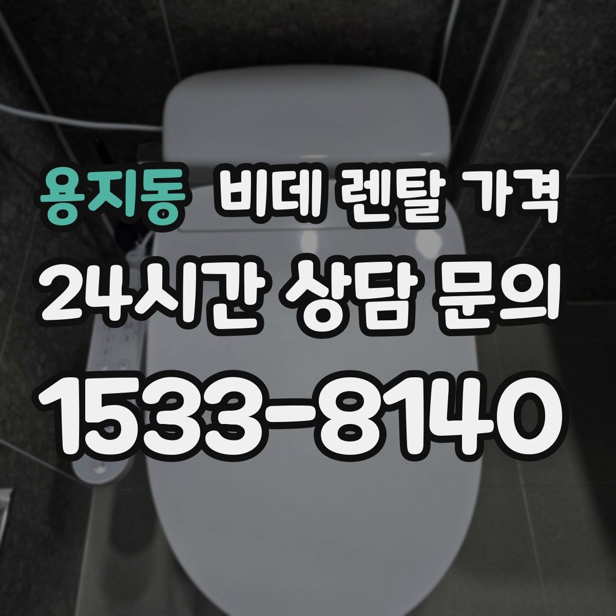용지동 비데 렌탈 가격