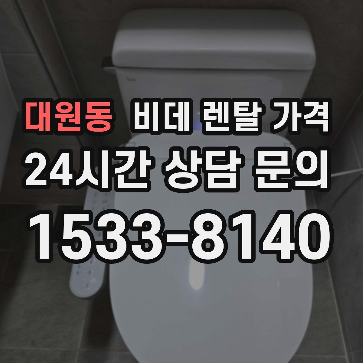 대원동 비데 렌탈 가격