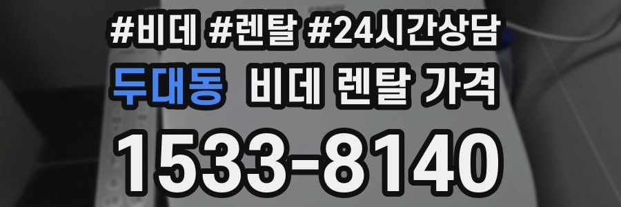두대동 비데 렌탈 가격