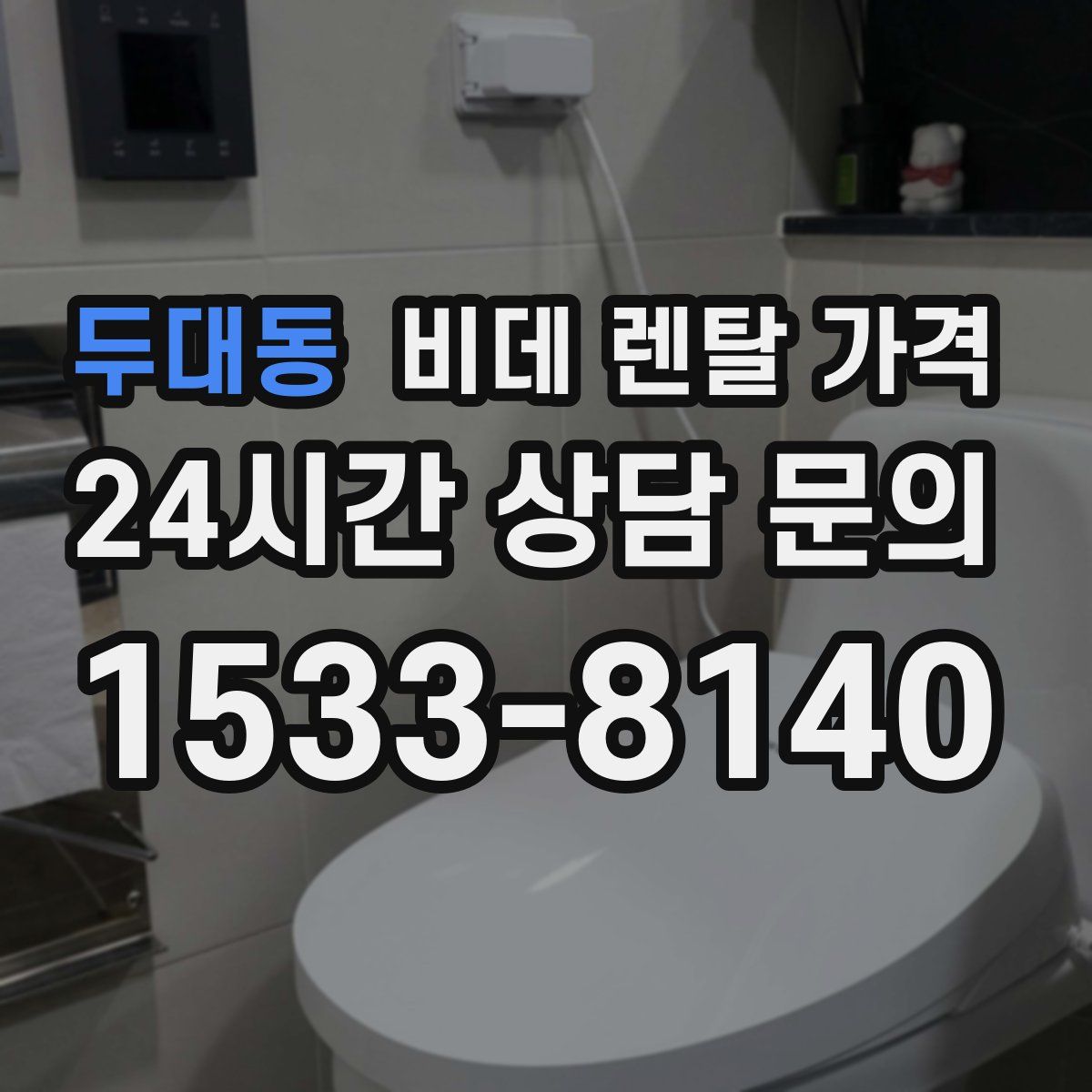 두대동 비데 렌탈 가격