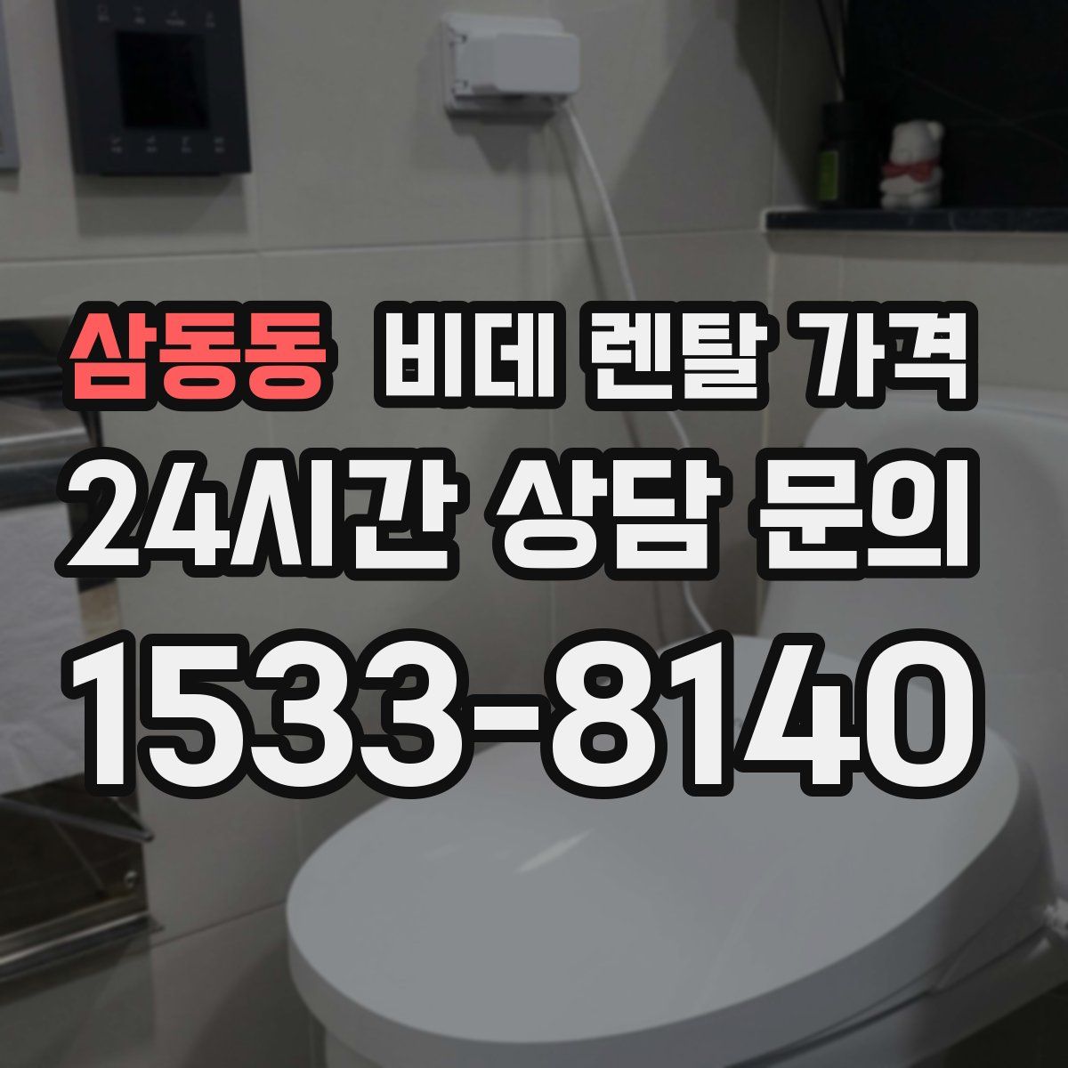삼동동 비데 렌탈 가격