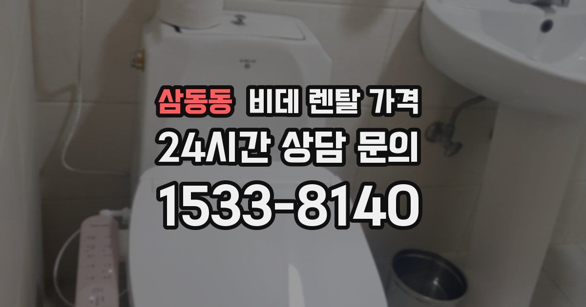 삼동동 비데 렌탈 가격