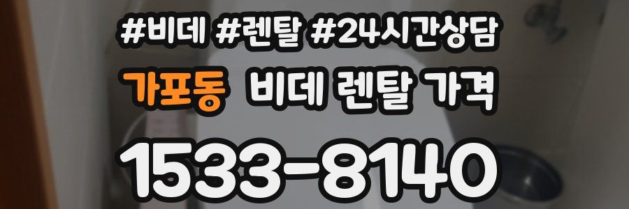 가포동 비데 렌탈 가격