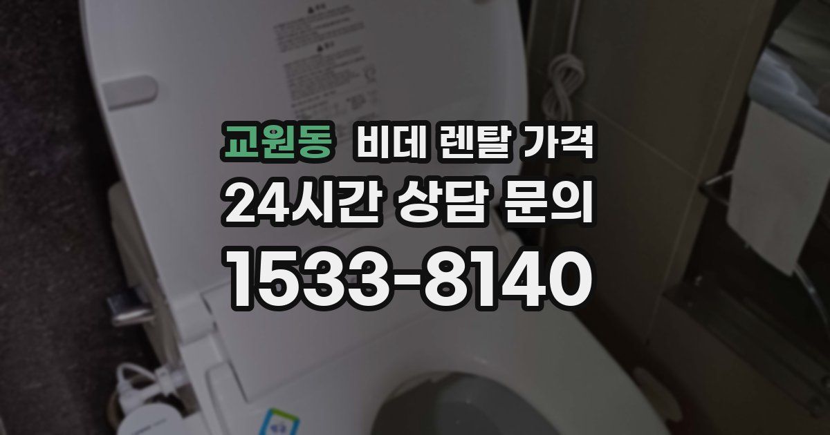 교원동 비데 렌탈 가격