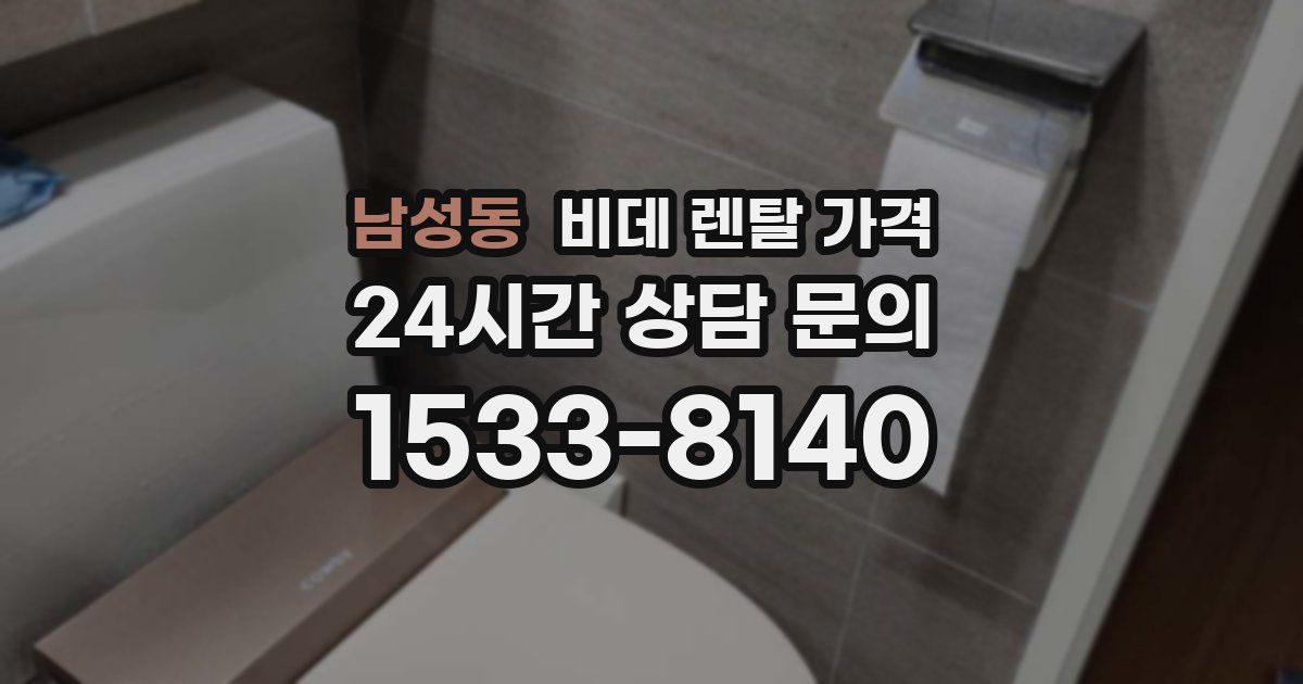 남성동 비데 렌탈 가격
